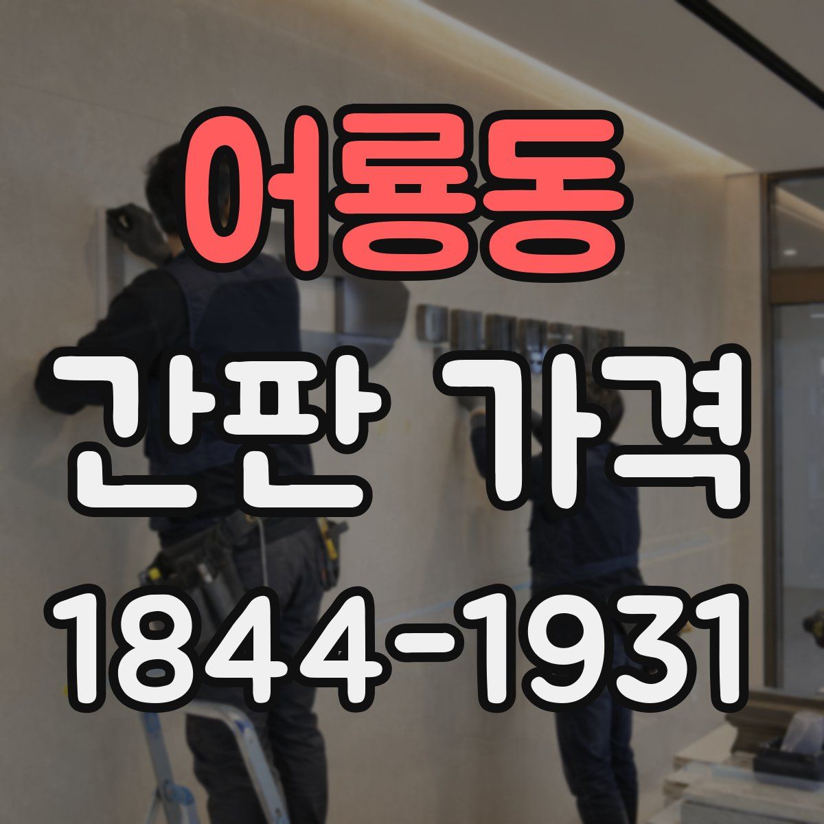 어룡동 간판 가격