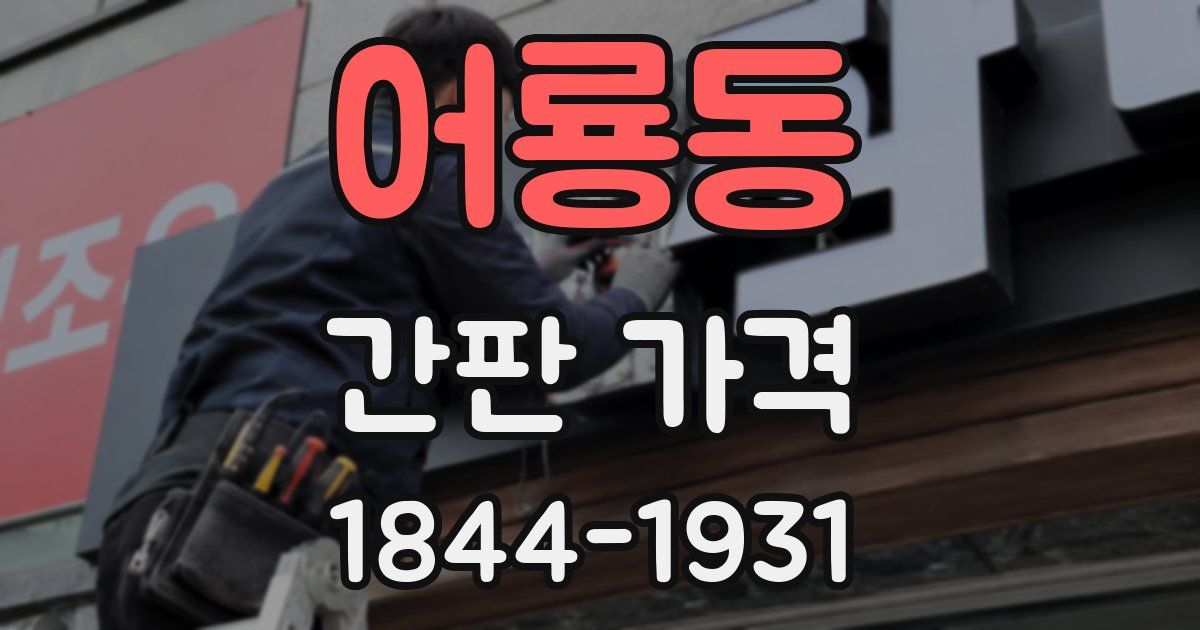 어룡동 간판 가격