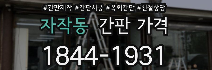자작동 간판 가격