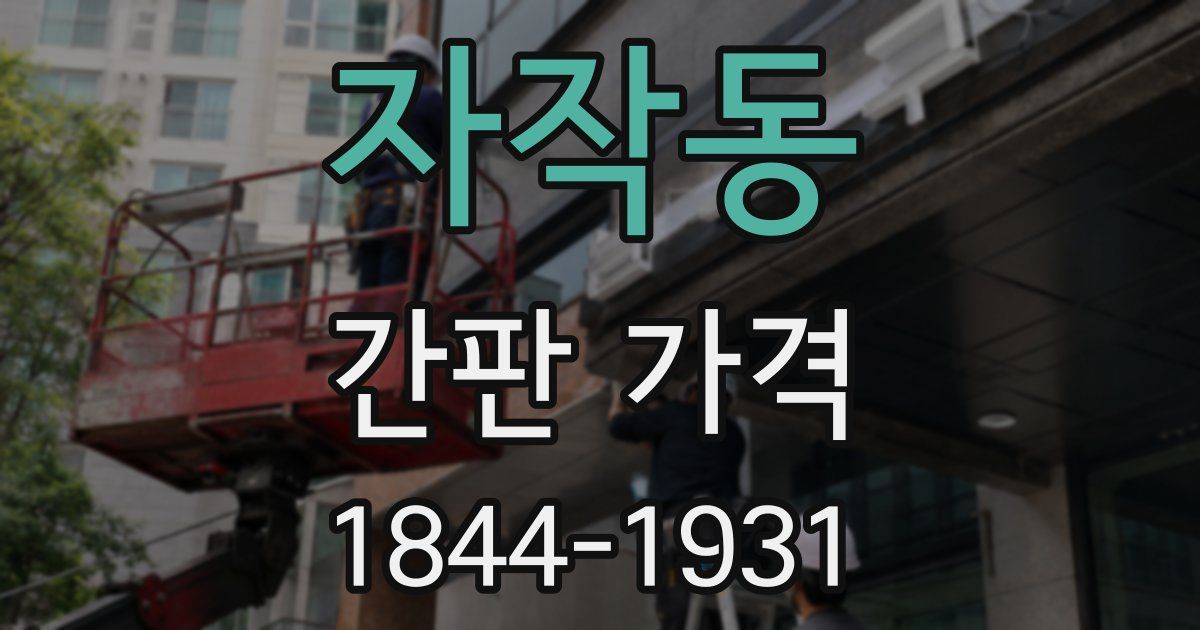 자작동 간판 가격