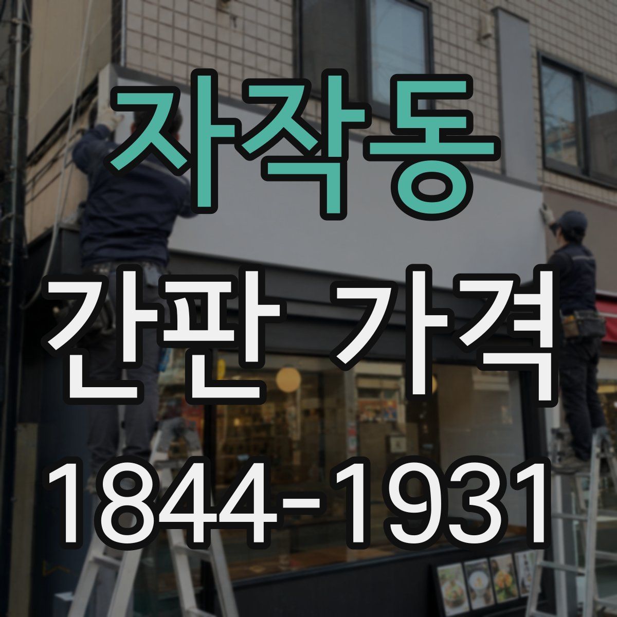 자작동 간판 가격