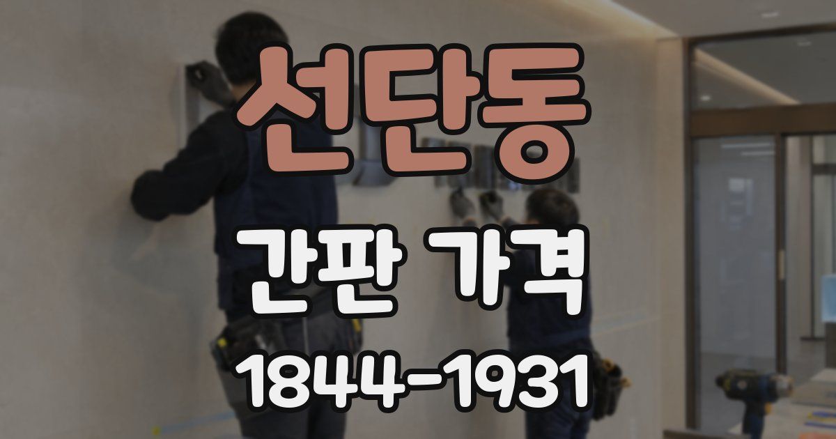 선단동 간판 가격