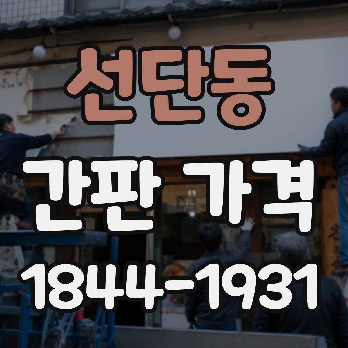 선단동 간판 가격