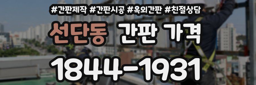 선단동 간판 가격