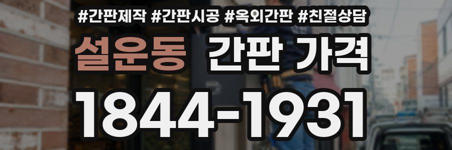 설운동 간판 가격
