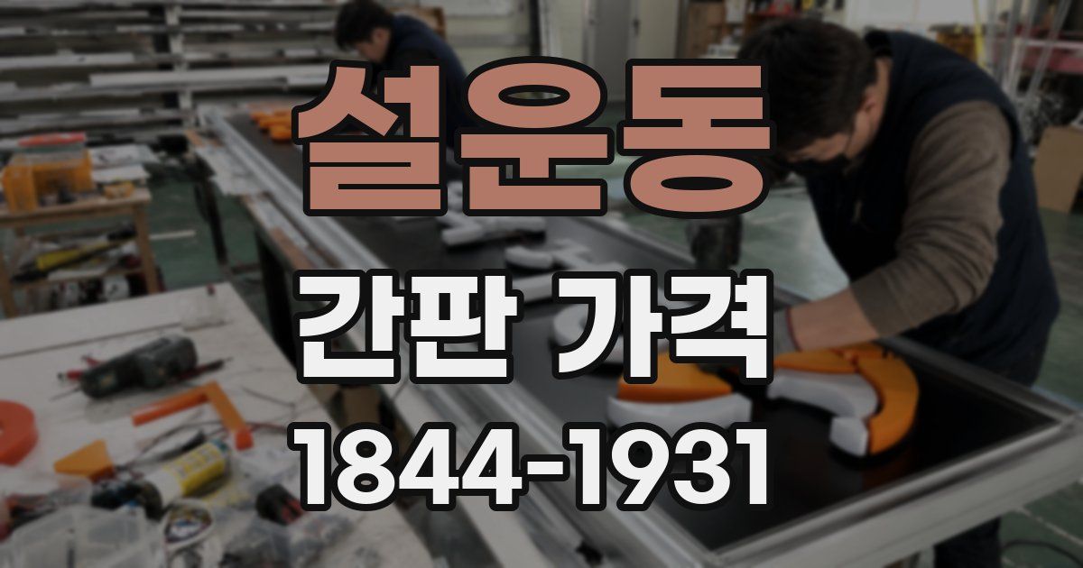 설운동 간판 가격