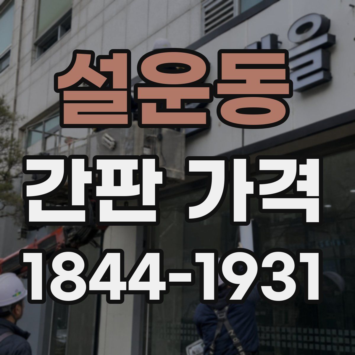 설운동 간판 가격