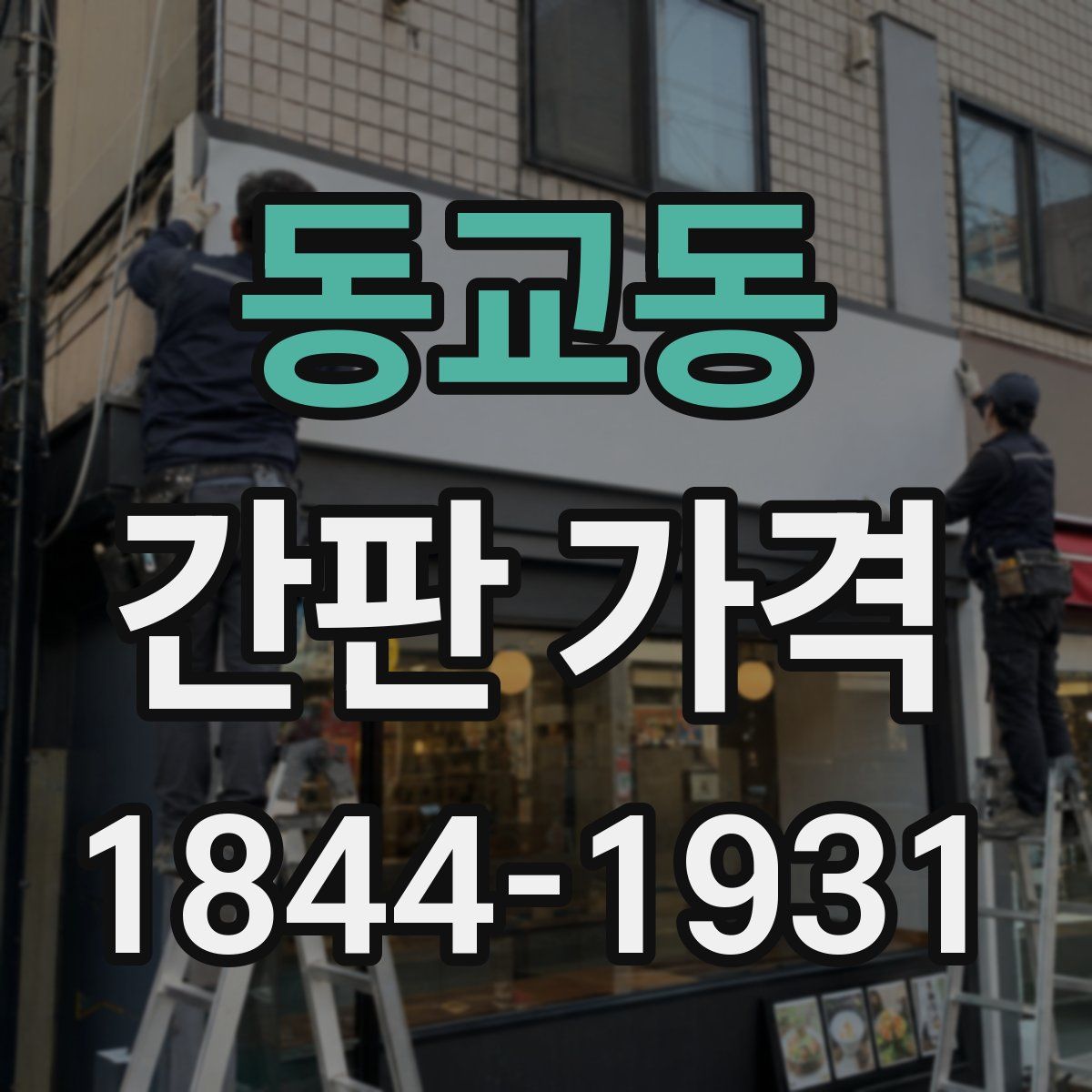 동교동 간판 가격