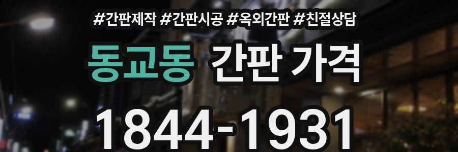 동교동 간판 가격