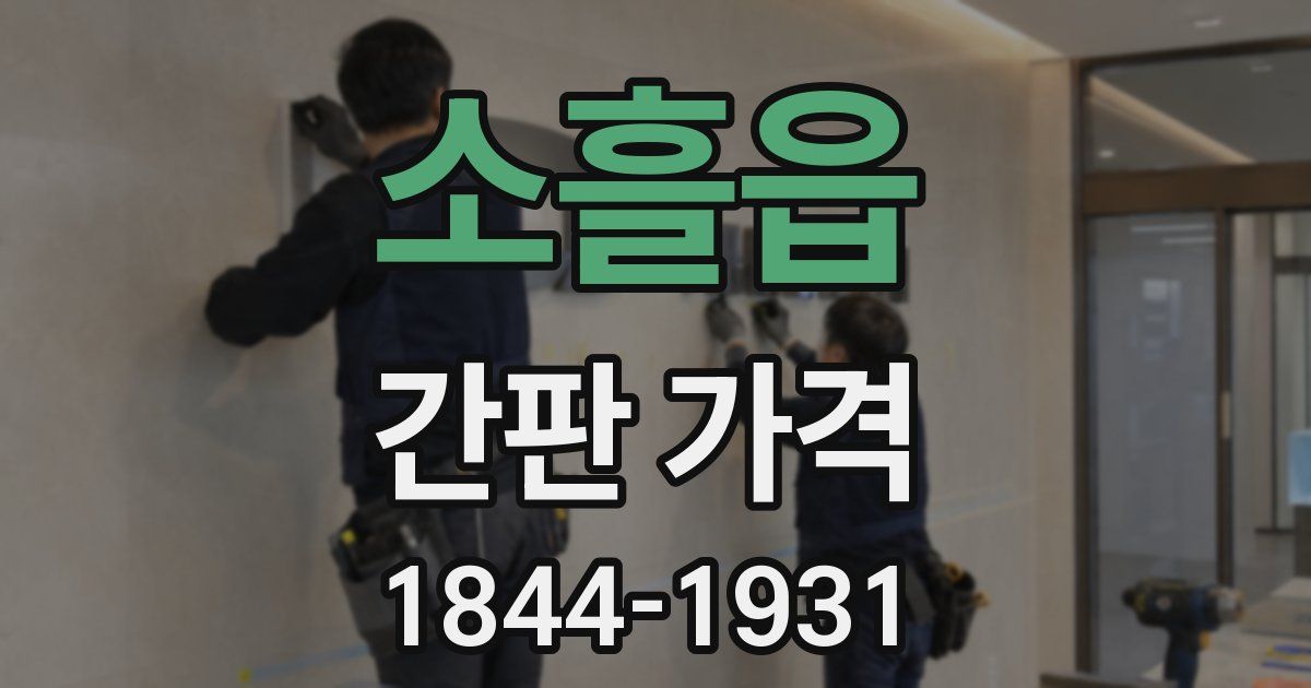 소흘읍 간판 가격