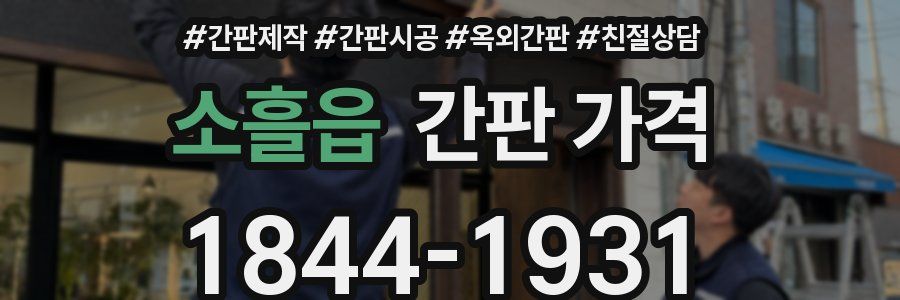 소흘읍 간판 가격