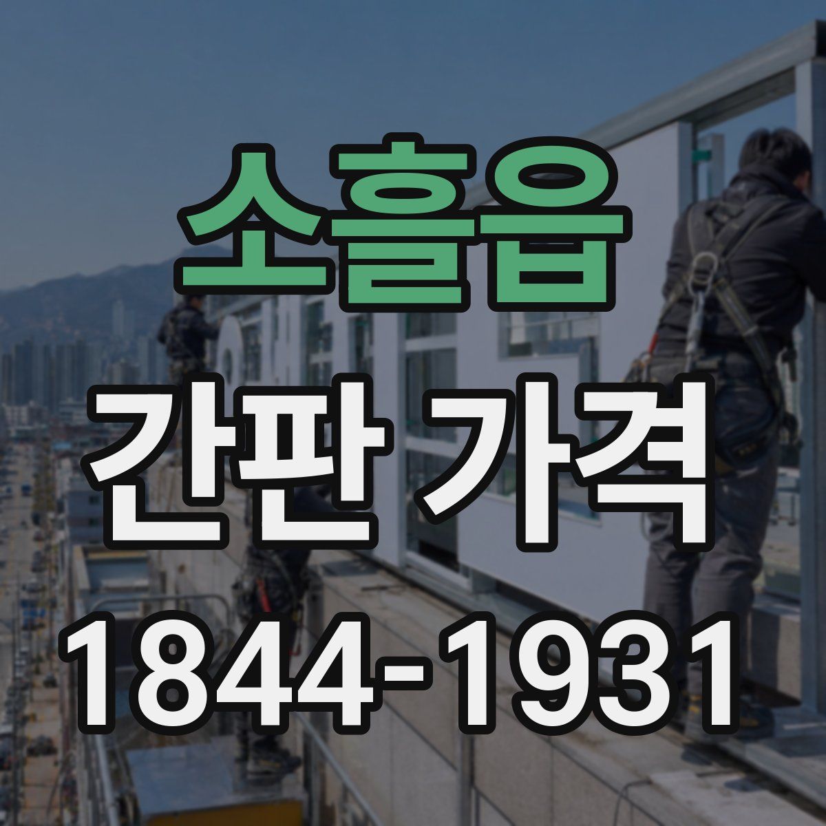 소흘읍 간판 가격