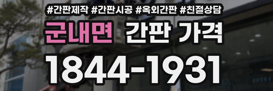 군내면 간판 가격