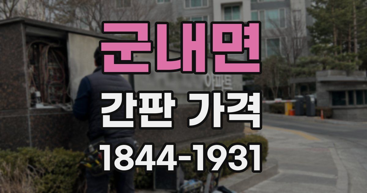 군내면 간판 가격