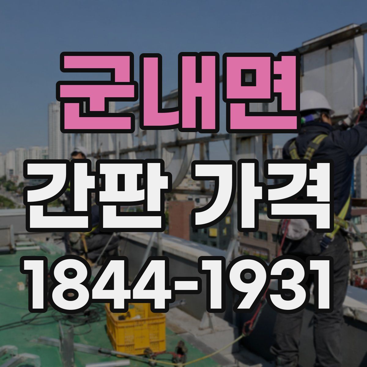 군내면 간판 가격