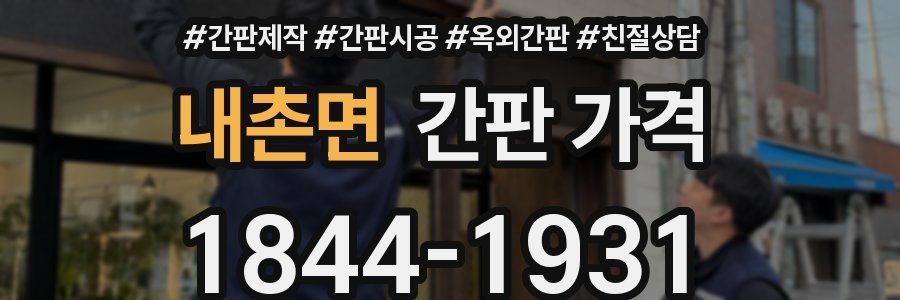 내촌면 간판 가격