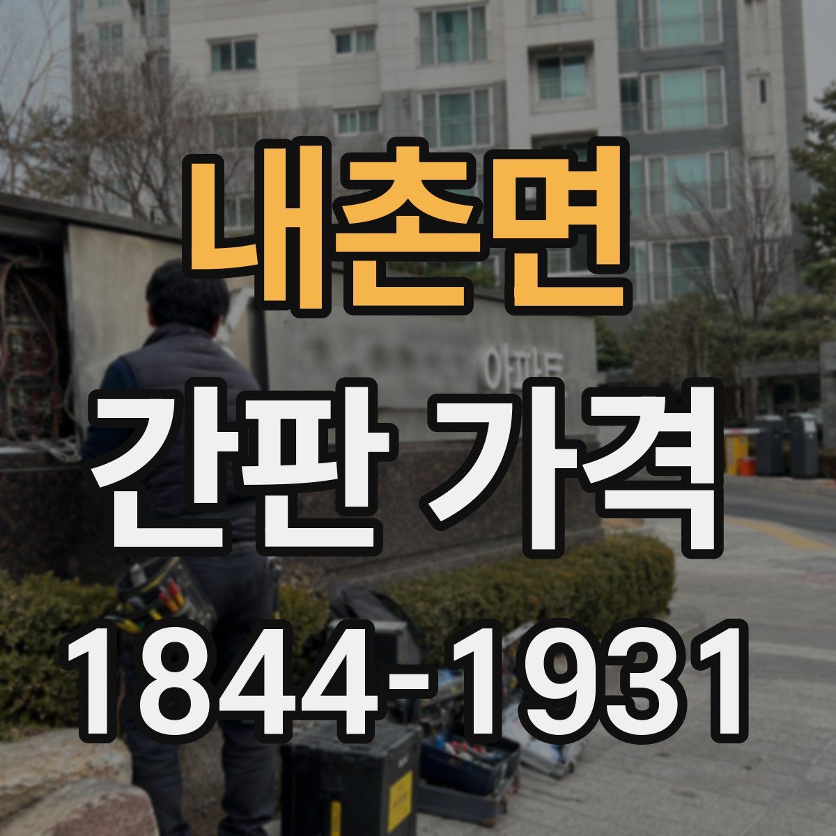 내촌면 간판 가격