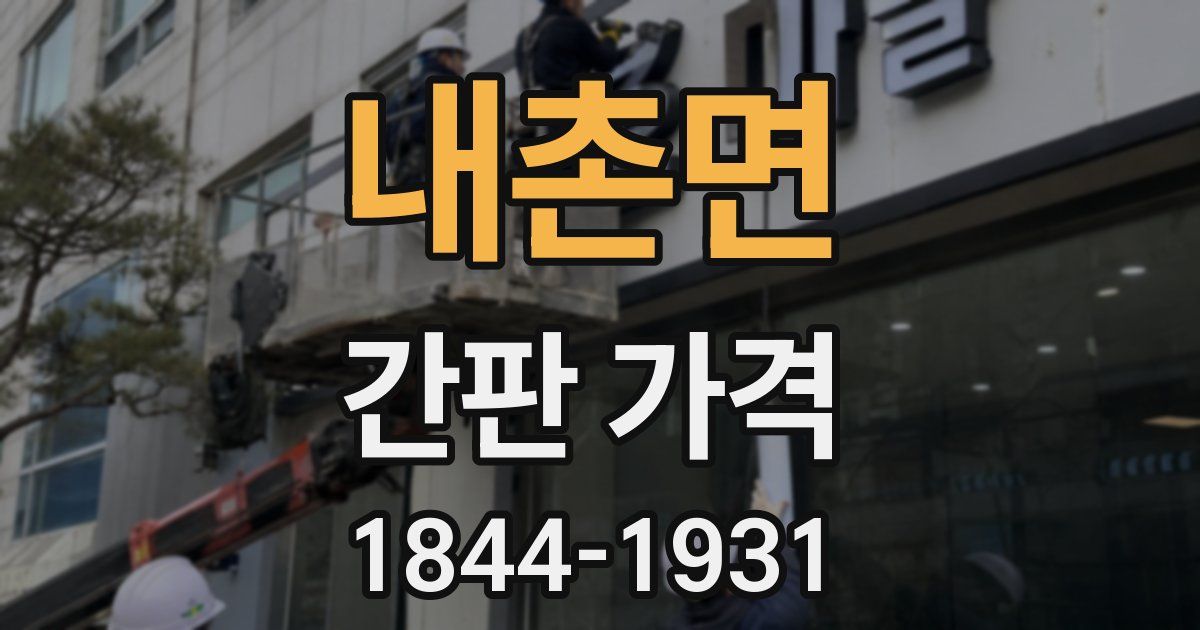 내촌면 간판 가격