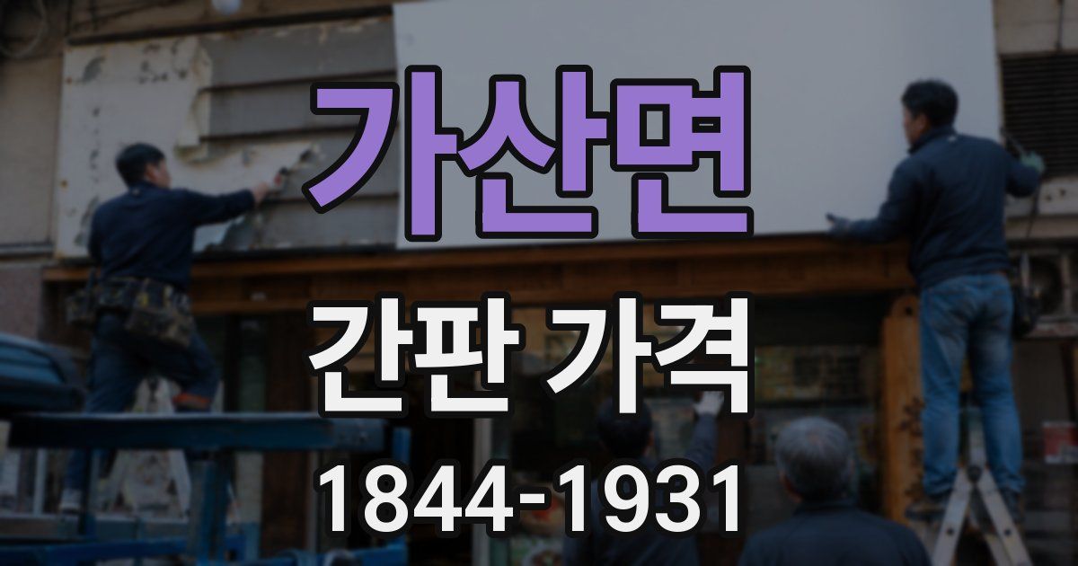 가산면 간판 가격