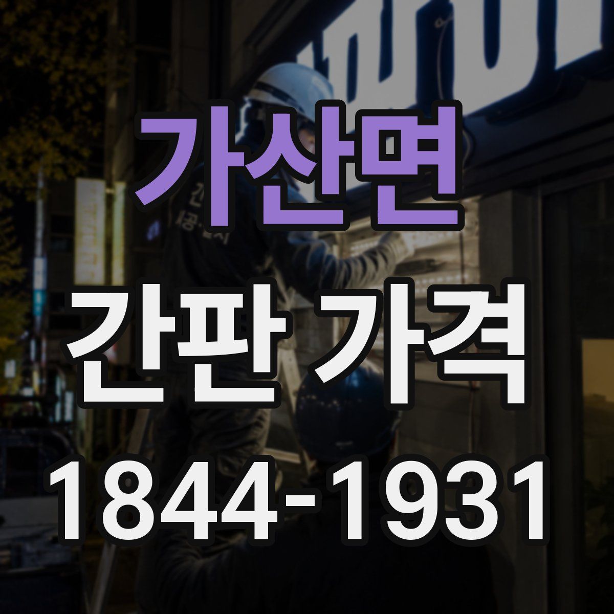 가산면 간판 가격
