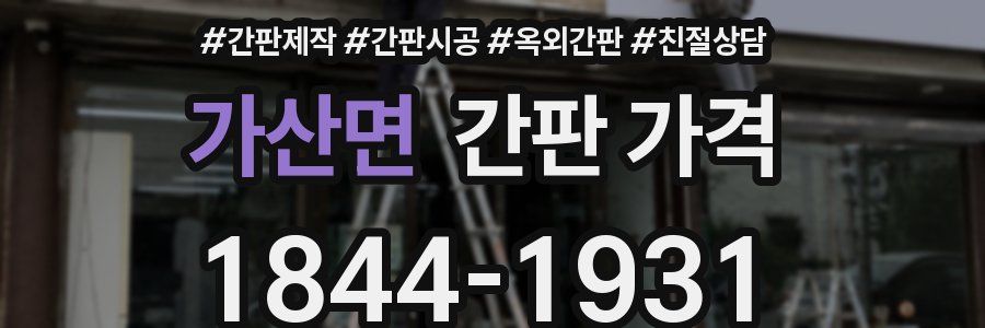 가산면 간판 가격
