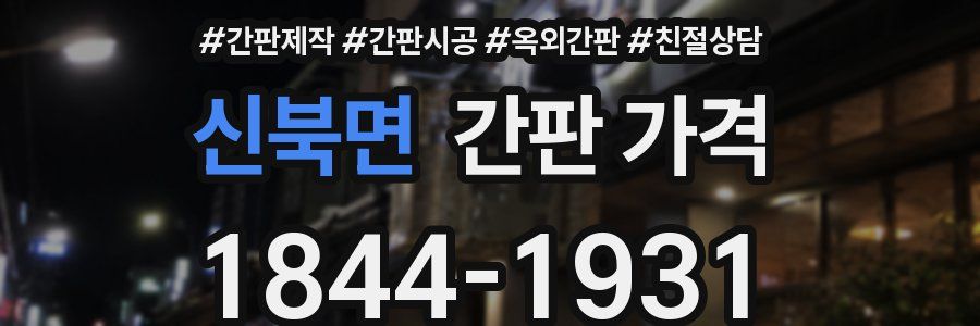 신북면 간판 가격
