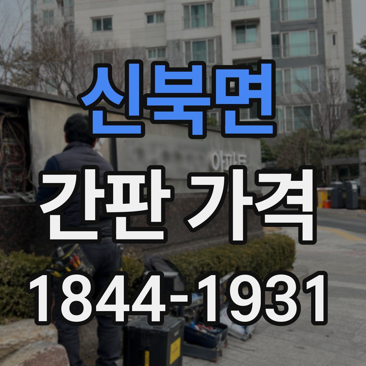 신북면 간판 가격