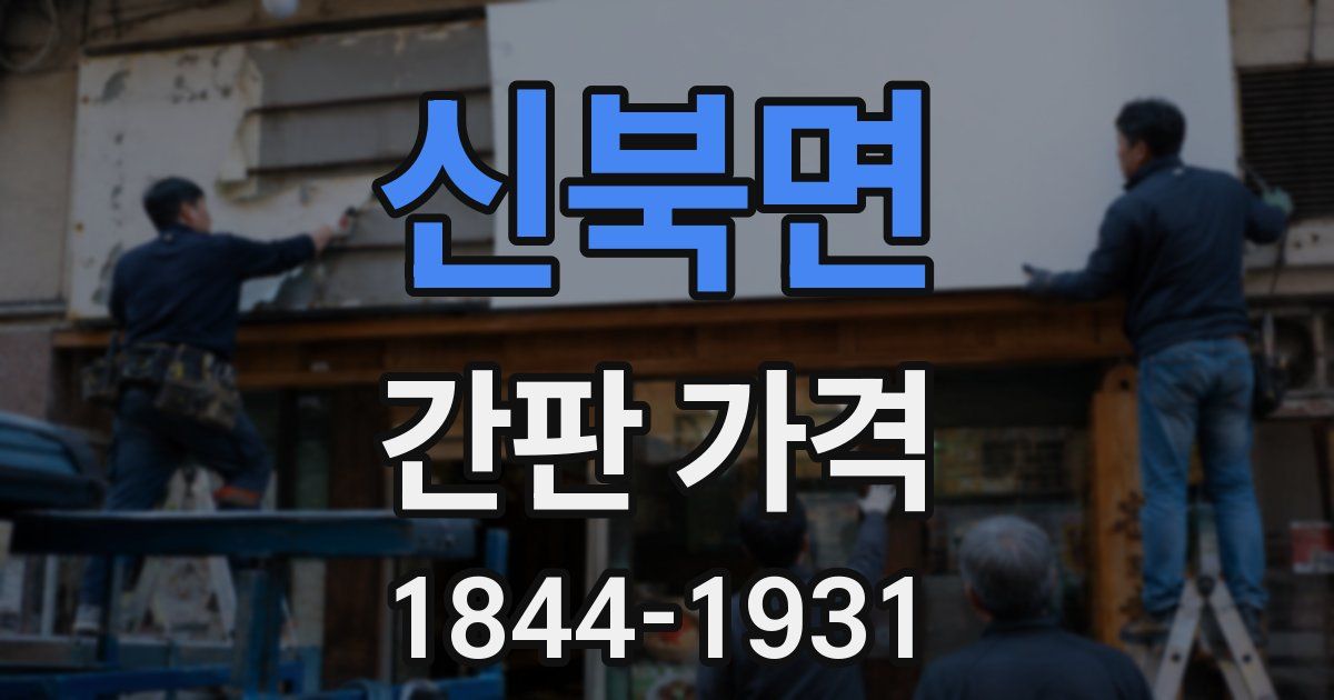 신북면 간판 가격