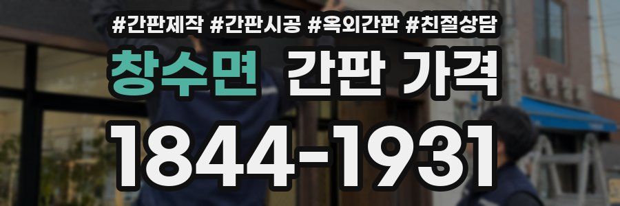 창수면 간판 가격