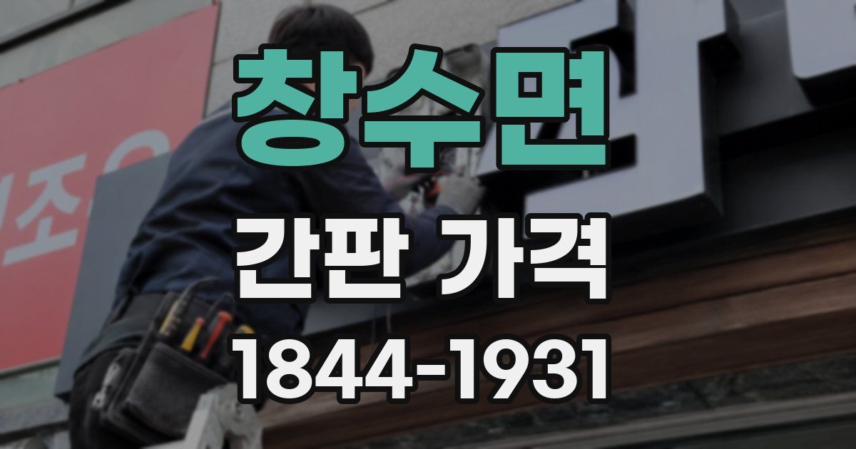 창수면 간판 가격