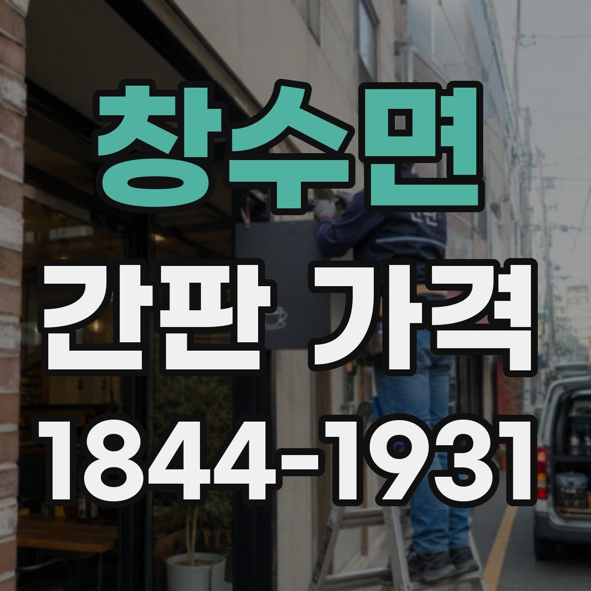 창수면 간판 가격