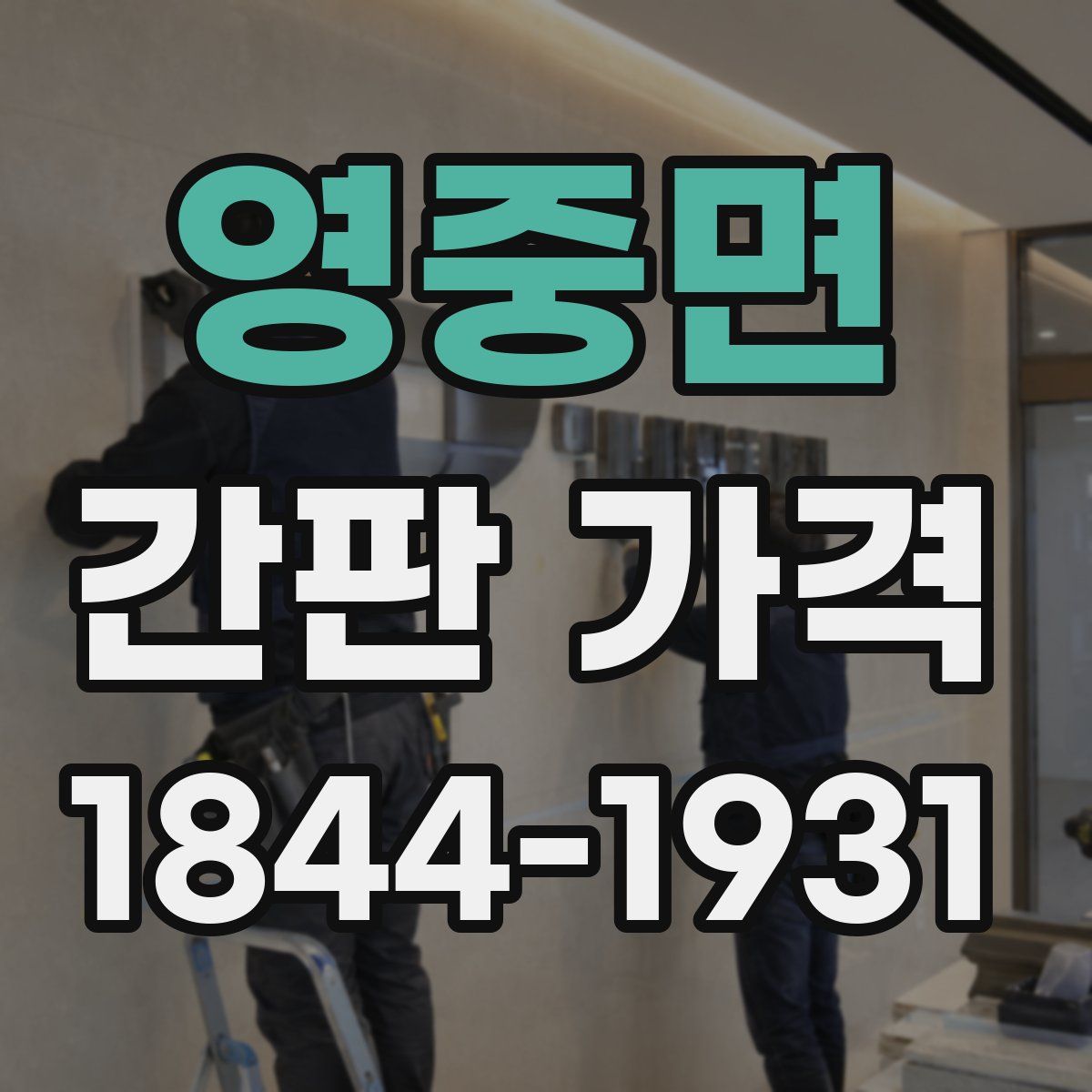 영중면 간판 가격