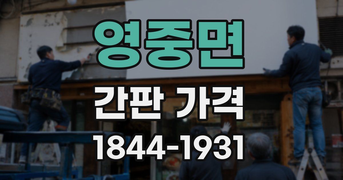 영중면 간판 가격