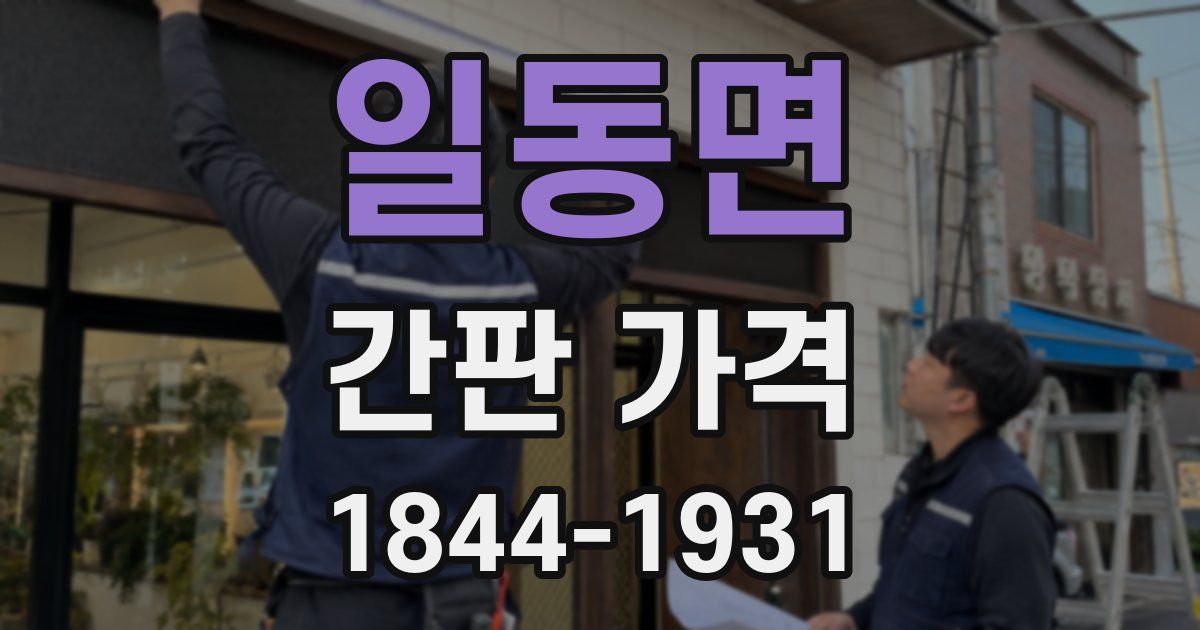 일동면 간판 가격