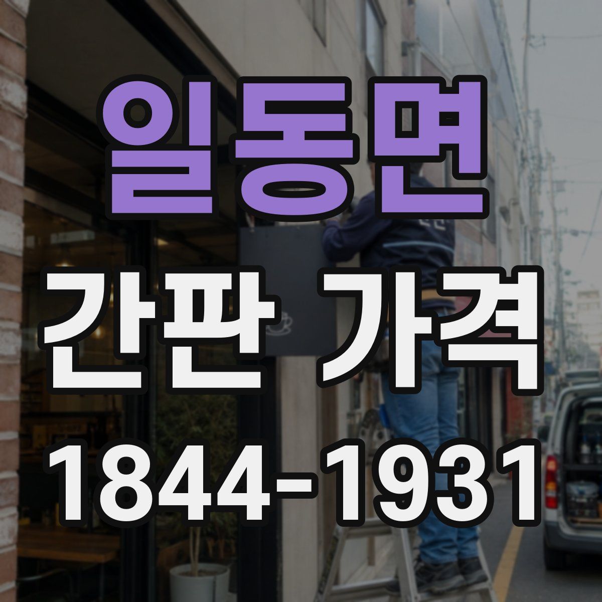 일동면 간판 가격