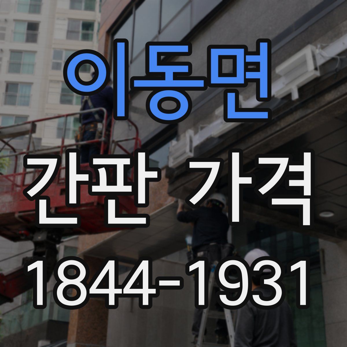 이동면 간판 가격
