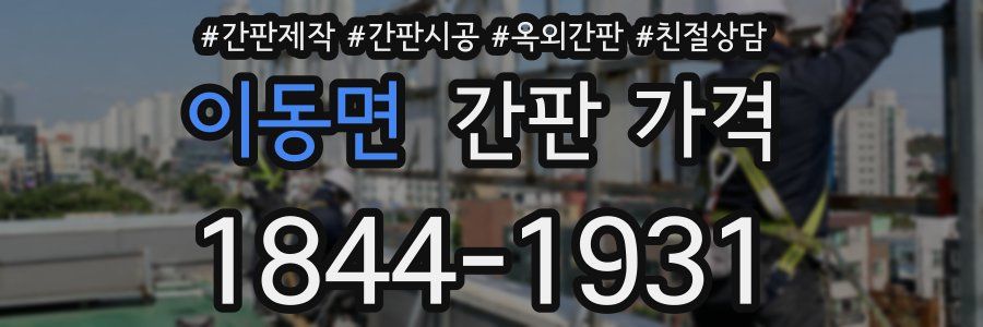 이동면 간판 가격