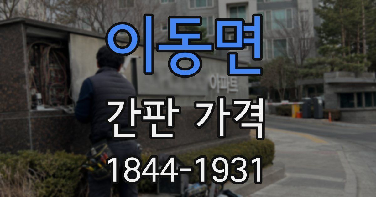 이동면 간판 가격