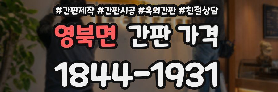 영북면 간판 가격