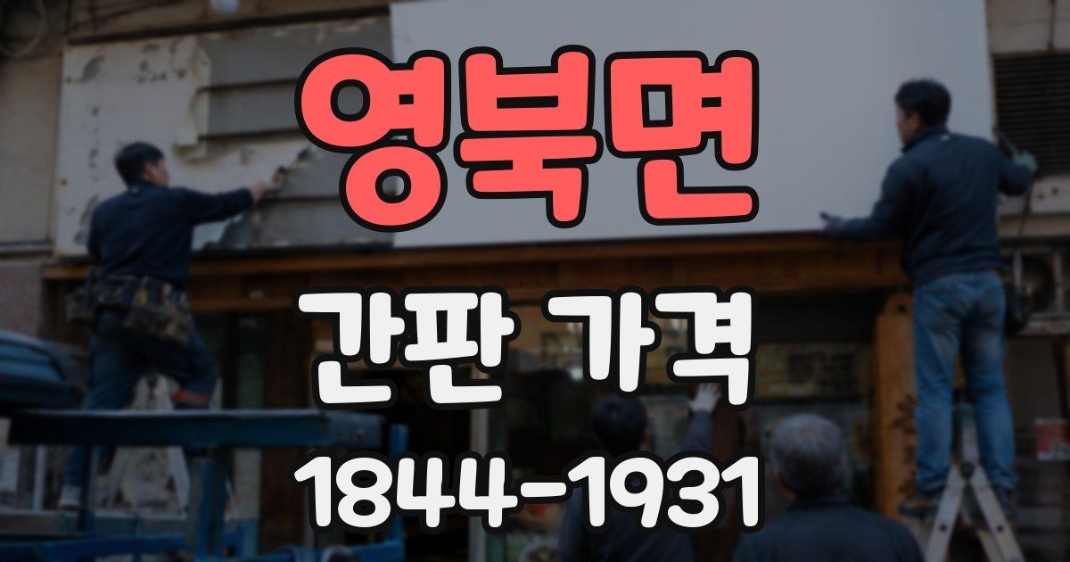 영북면 간판 가격