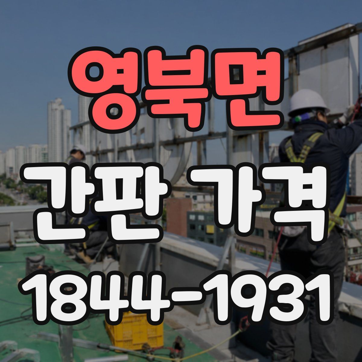 영북면 간판 가격