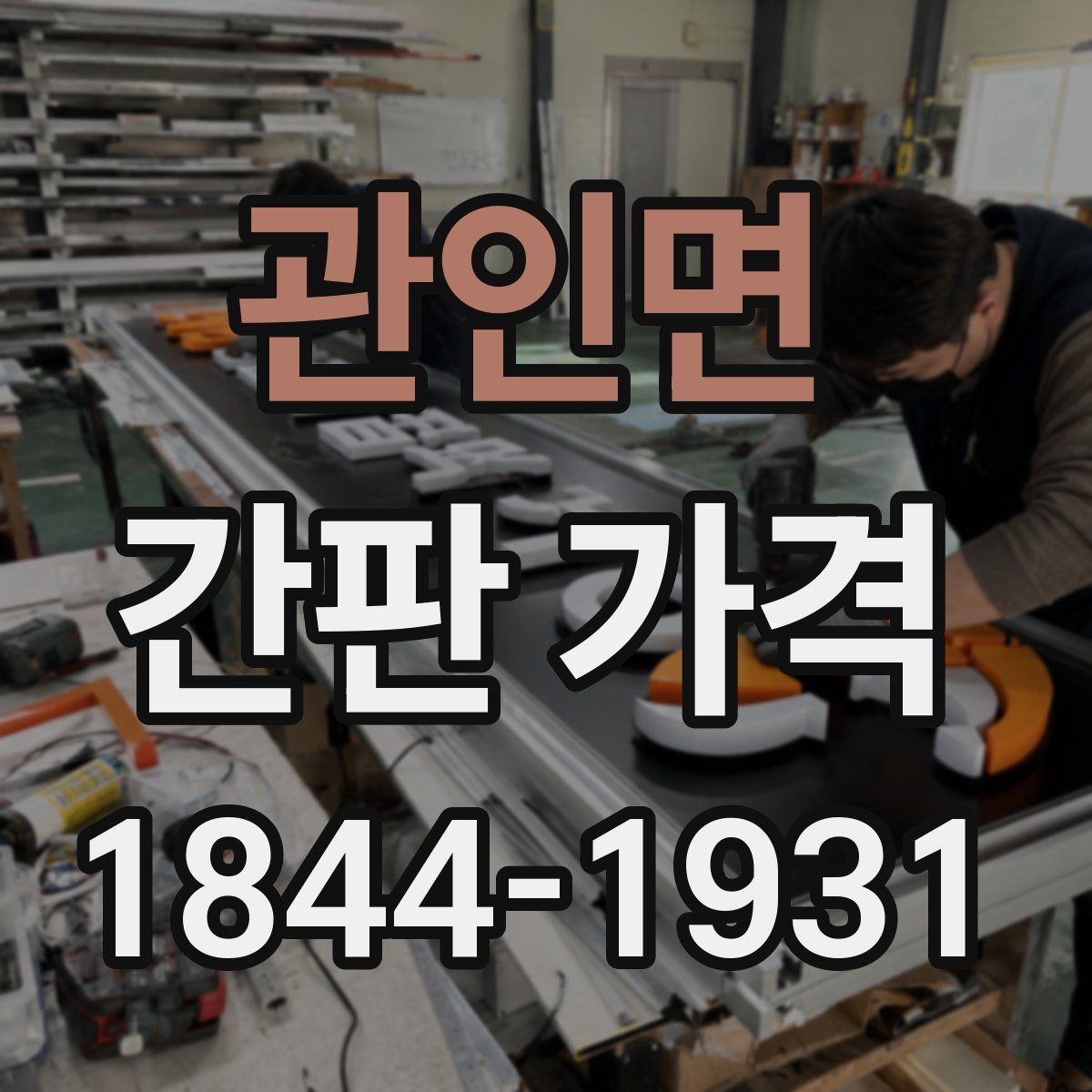 관인면 간판 가격