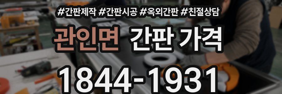 관인면 간판 가격