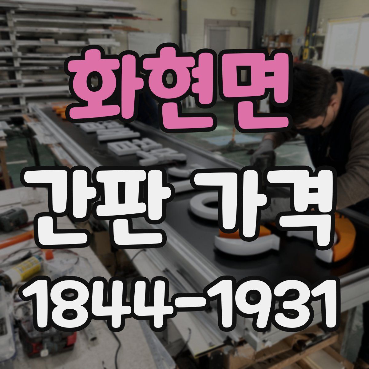 화현면 간판 가격