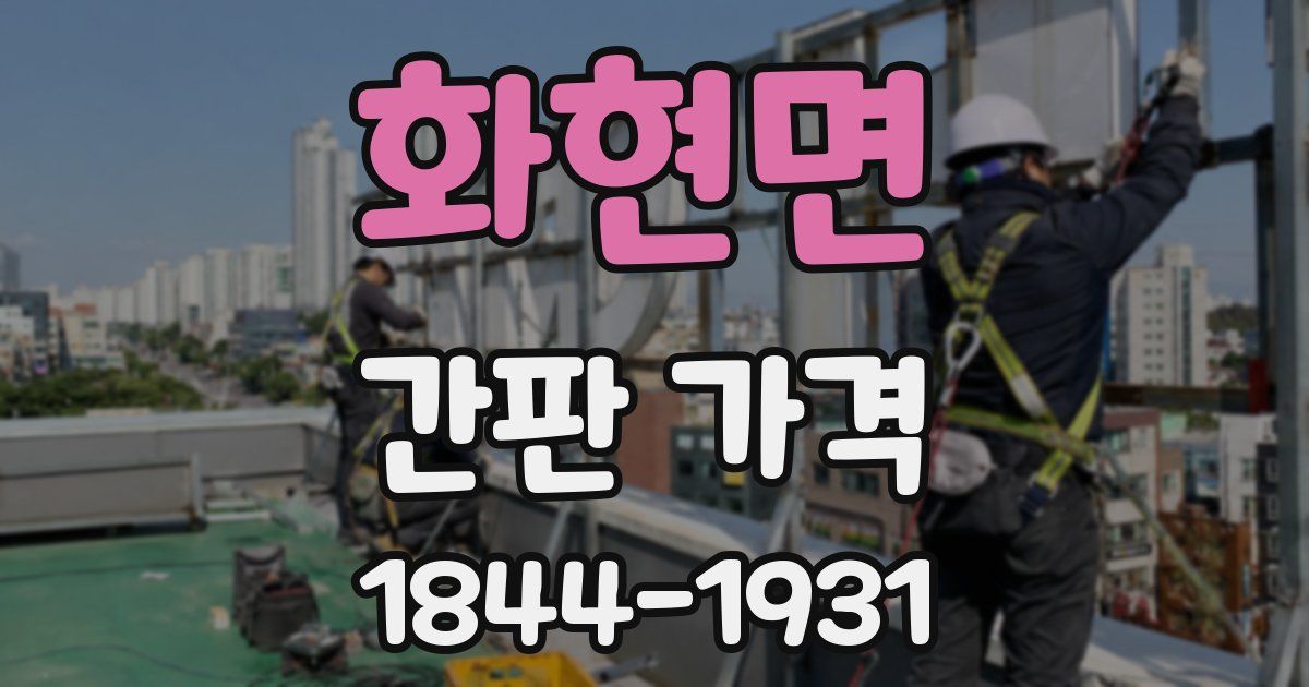 화현면 간판 가격