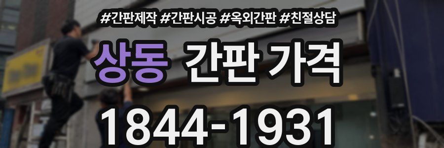 상동 간판 가격