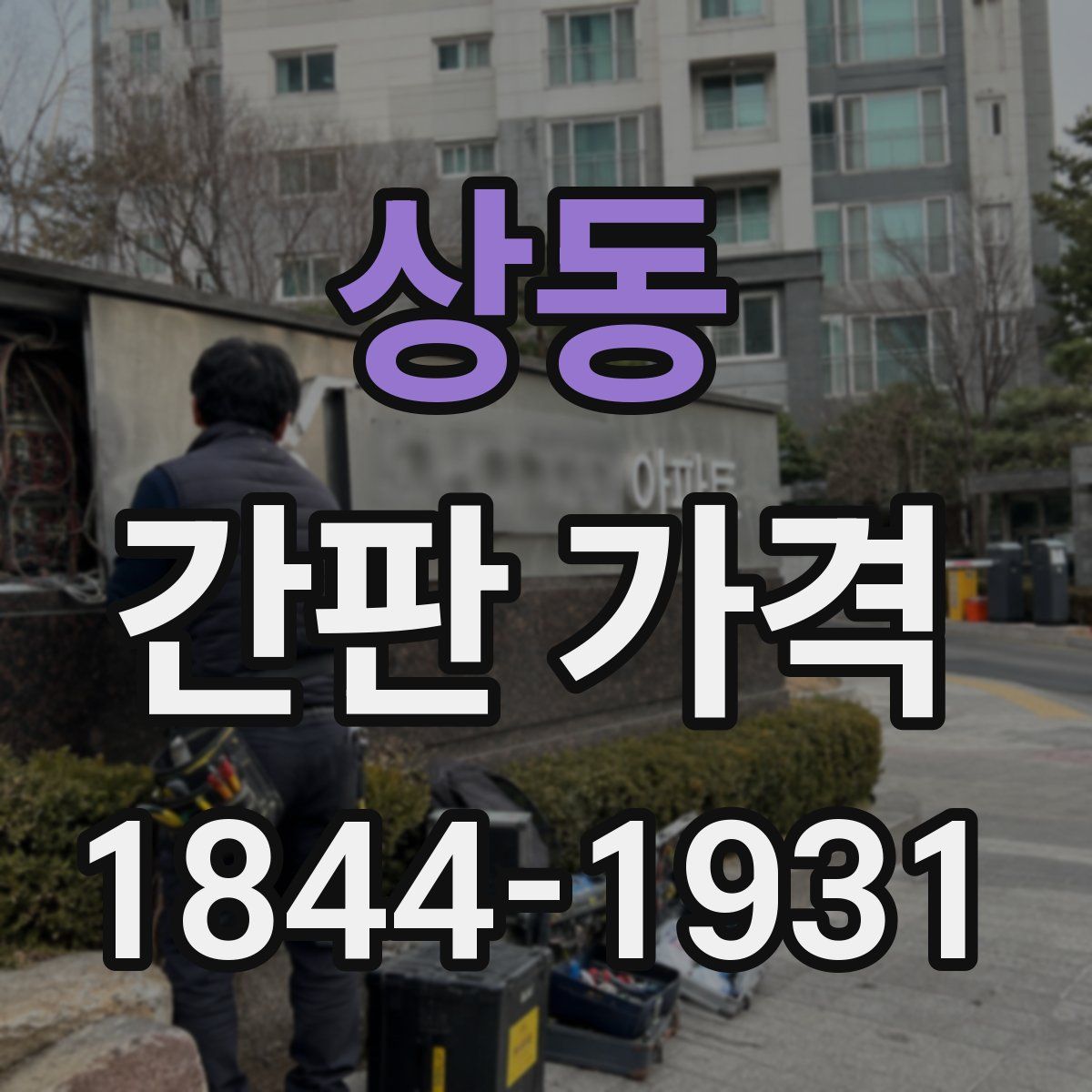 상동 간판 가격