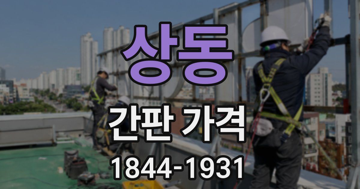 상동 간판 가격