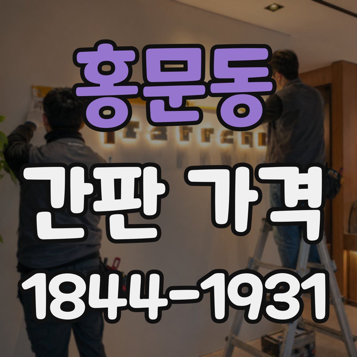 홍문동 간판 가격