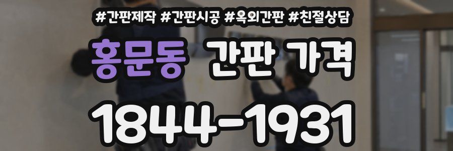홍문동 간판 가격